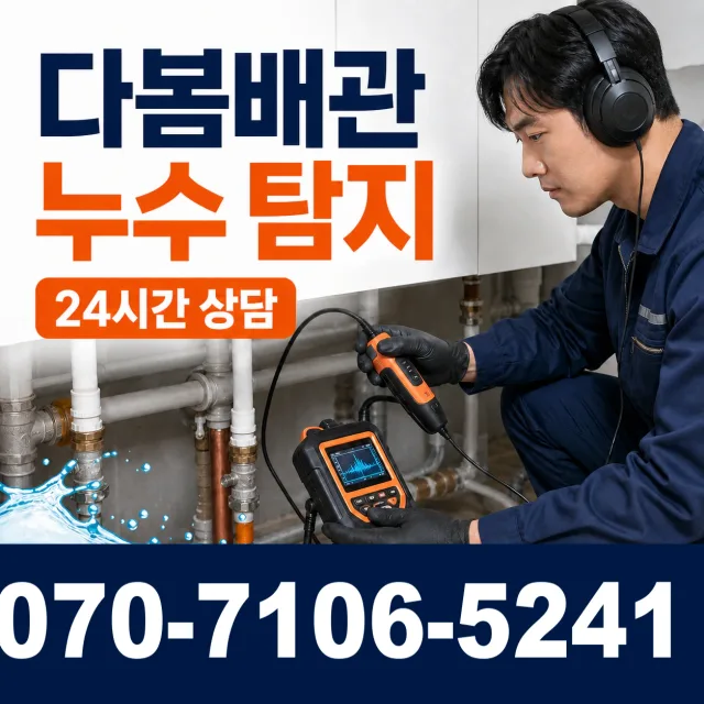 전남 광산구 산월동 바닥누수 상담 이미지 5
